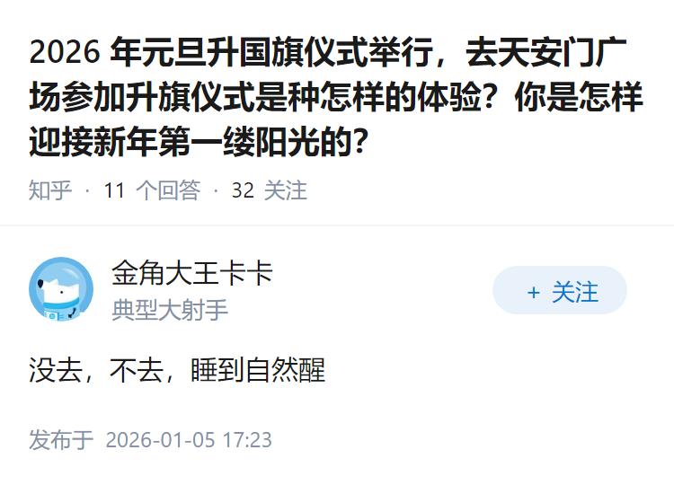 2026 年元旦升国旗仪式举行，去天安门广场参加升旗仪式是种怎样的体验？你是怎样