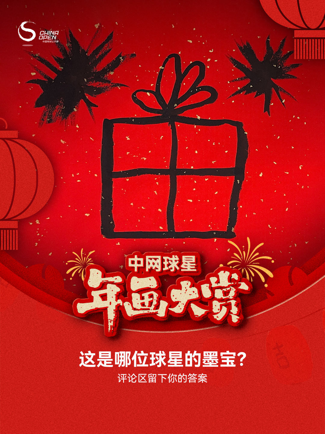 中网球星年画大赏 新一批作品上线！快根据线索来破译～竞猜提示词：图1-中国男网新