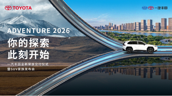 第六代荣放全面交付敬请期待 Q: 一汽丰田何时何地举办SUV家族大会？A: 20