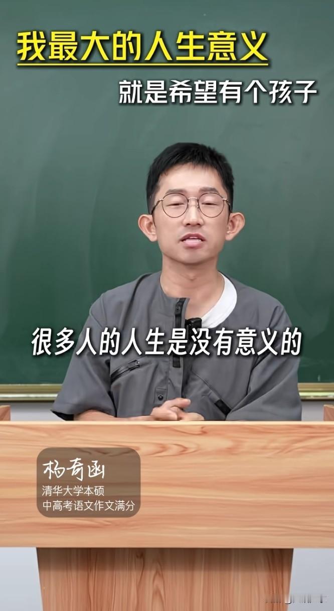 对于这位清华学霸来说，他说生孩子就是普通人一件非常有意义的事情，大家认同吗？

