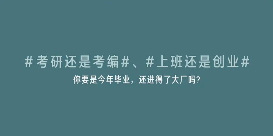 
作为一个大厂、小厂、创业公司都待过的人。我的想法：确实不用非进，有机会毕业了第