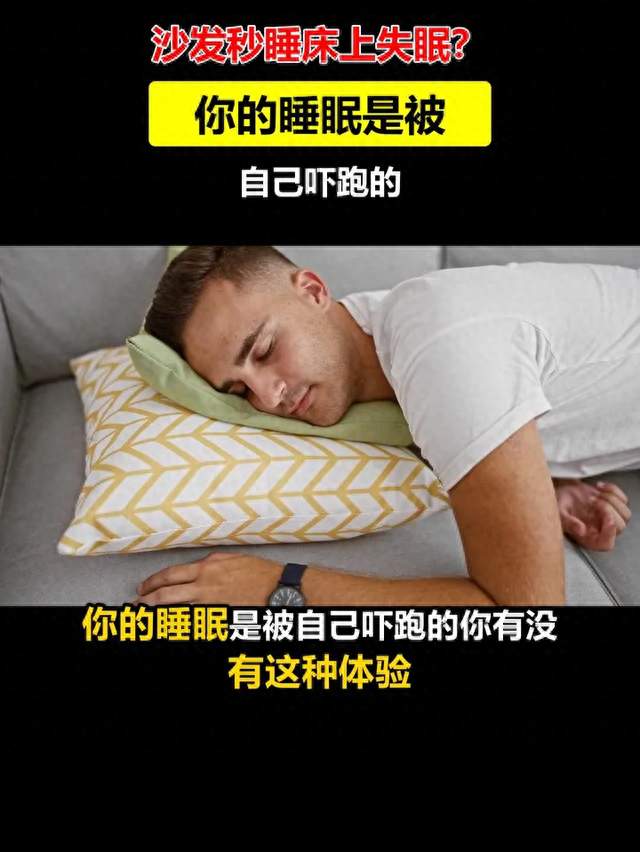 沙发秒睡床上失眠，不是你有病，是床被你“PUA”了
