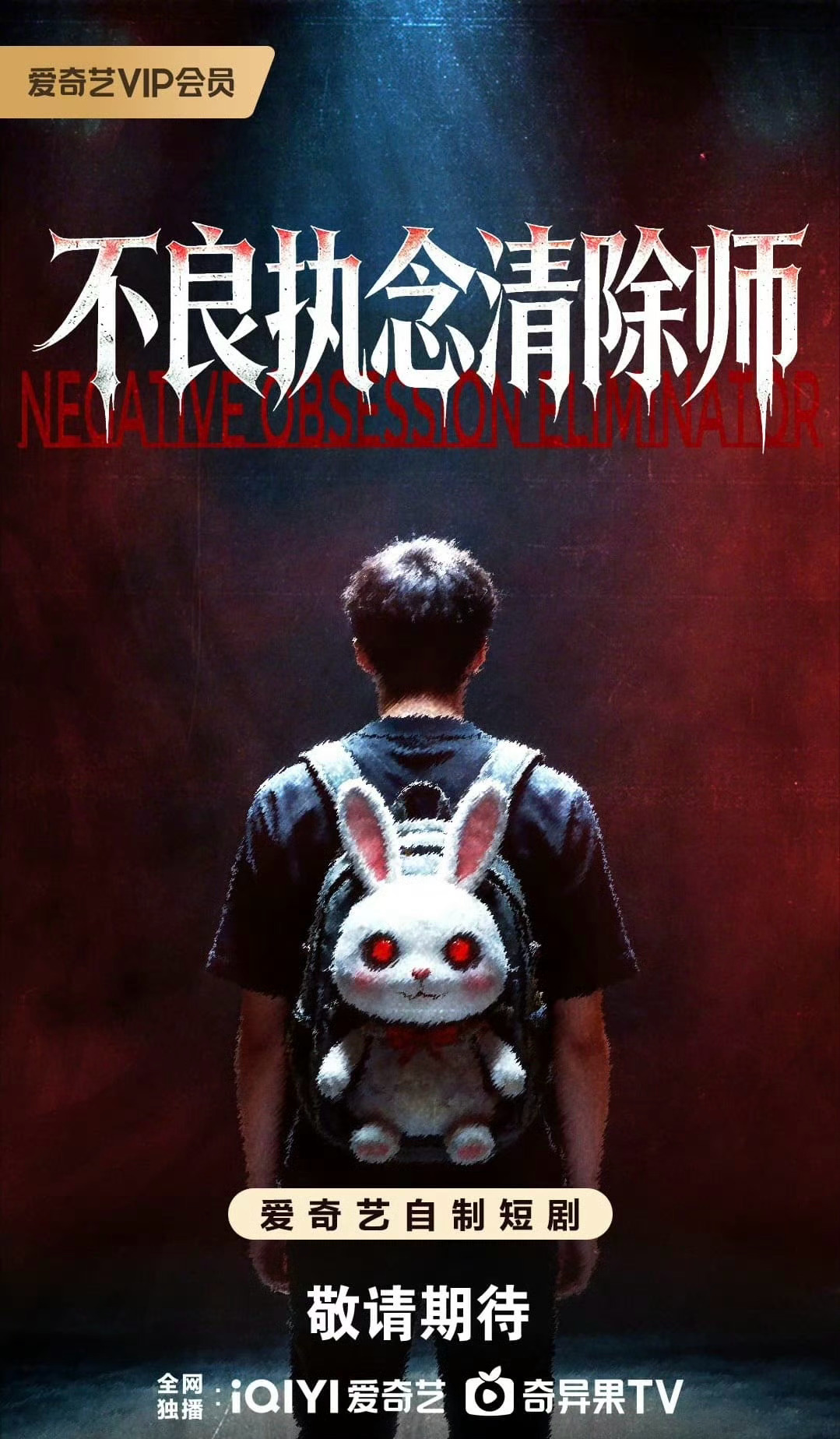 内娱即将翻拍台剧《不良执念清除师》为爱奇艺短剧版～ 