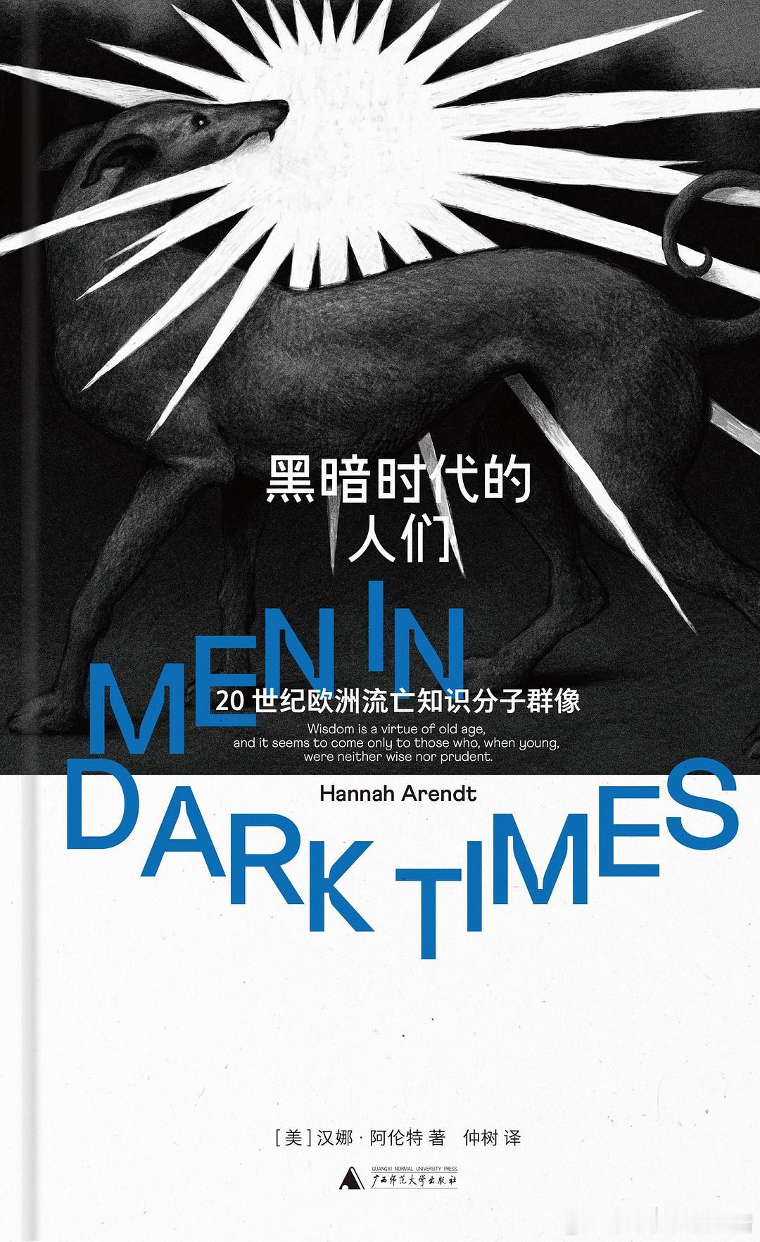 《黑暗时代的人们：20世纪欧洲流亡知识分子群像》橘子酱的新书发现 汉娜·阿伦特历