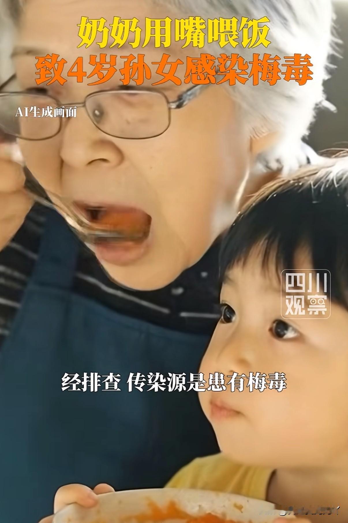 4岁女孩感染二期梅毒只因长期被患病奶奶用嘴嚼碎喂饭，女孩的一生都彻底毁了

近日