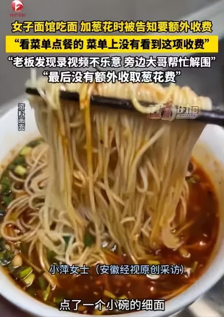 吉林，女子点了一小碗面，面端上来，她就到料台加葱花，可才加了半勺，就被店员告知，
