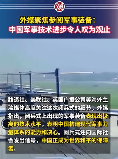 [微风]阅兵结束后风向变了！包括路透社、美联社、BBC、ABC、CNN在内的西方