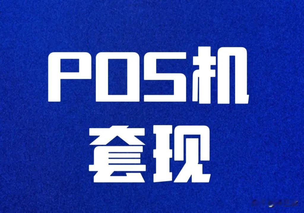 以虚构交易的方式,办理多个POS机，使用POS机专门为他人刷卡套现并从中牟利
