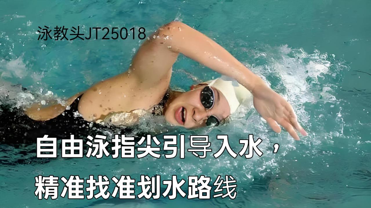 泳教头 | 泳讲堂：自由泳指尖引导入水，精准找准划水路线
 
自由泳游得累、游得