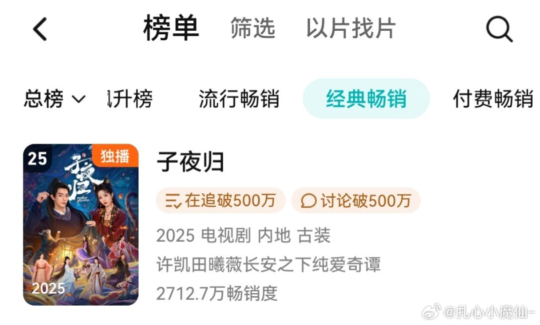 许凯《子夜归》年榜稳定上升至25啦～ ​​​