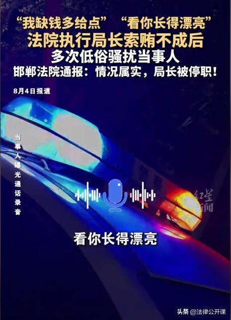 河北邯郸，法院执行局局长因看女子漂亮，多次对其性骚扰。遭拒后，就改口称：“你长得