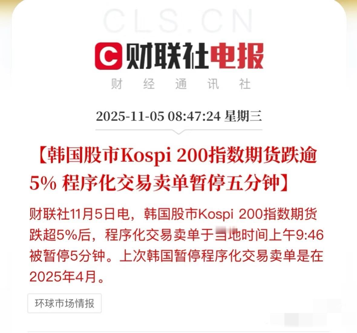 今天全球市场有点“冷”啊！韩国股市大跌，还暂停了程序化交易卖单5分钟，看得人心里
