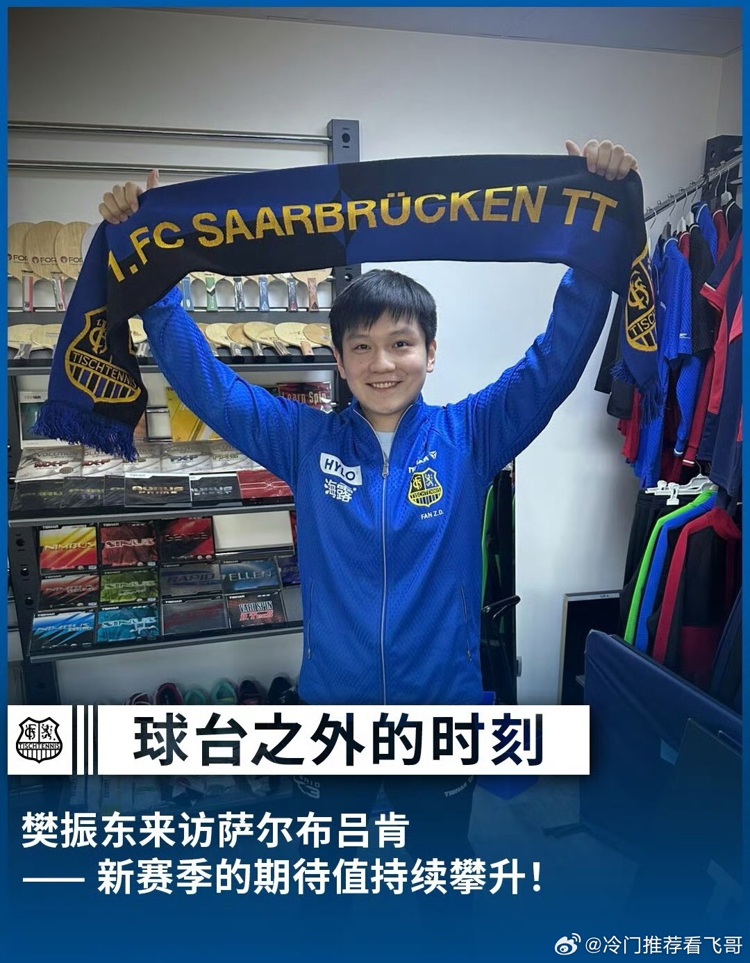 樊振东首度亮相萨尔布吕肯一起期待樊振东！ ​​​