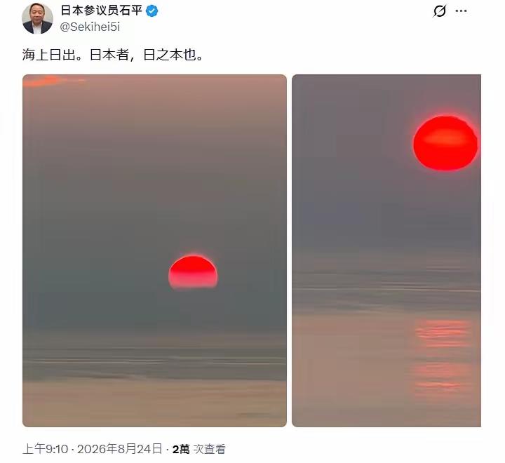日本议员石平(大汉奸)晒两张海上红日图，配文“日本者，日之本也”，暗戳戳玩文字游