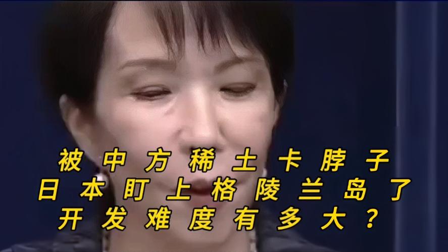 你知道吗？近期中方收紧稀土管控，日本着急了，这次日本把宝压在冰天雪地的格陵兰岛了
