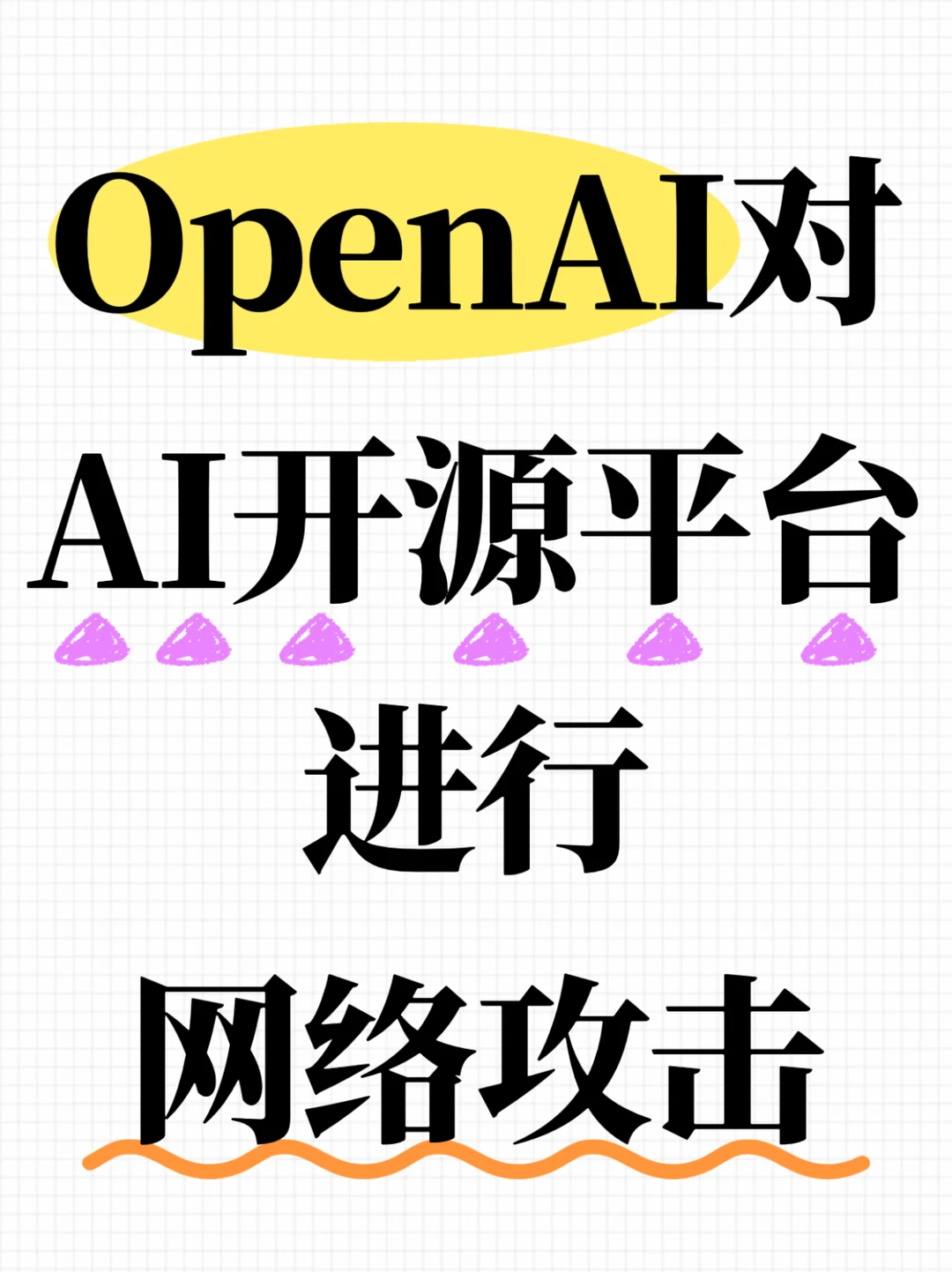 OpenAI对AI开源平台进行网络攻击