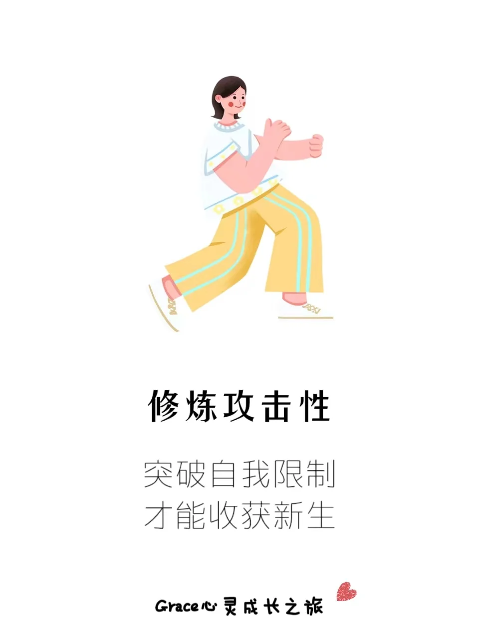 攻击性|突破自我限制，才能收获新生