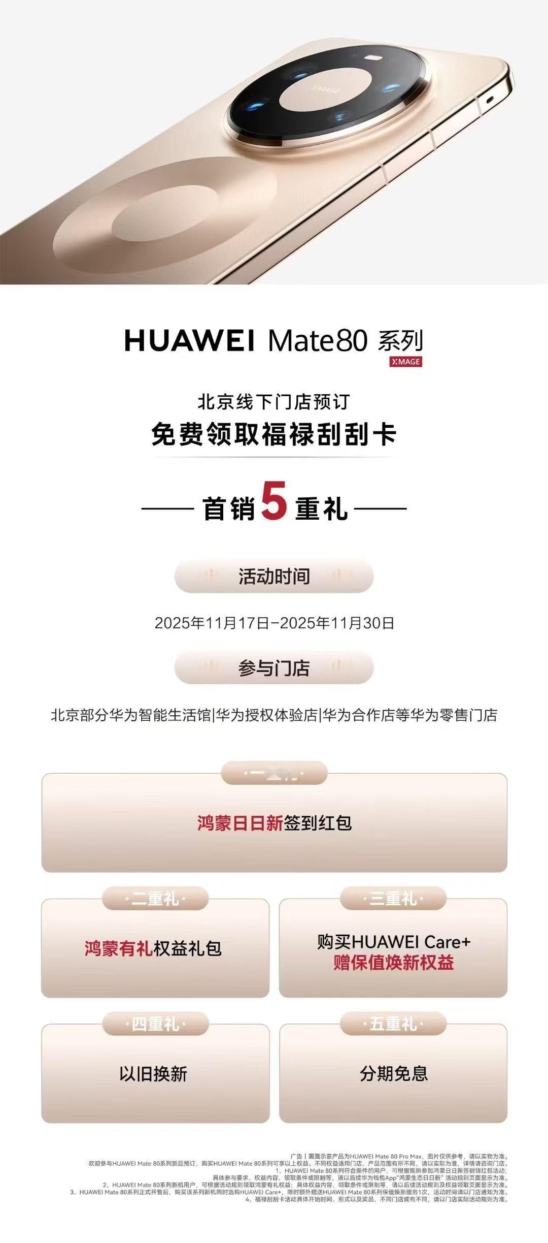 华为Mate80 系列和 MatePad Edge首销豪礼来了！免费领取“福禄刮