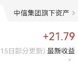 我是一个小财迷，
我有一个习惯，
早晨起来，
总要看一看自己理财的收益。
上周整
