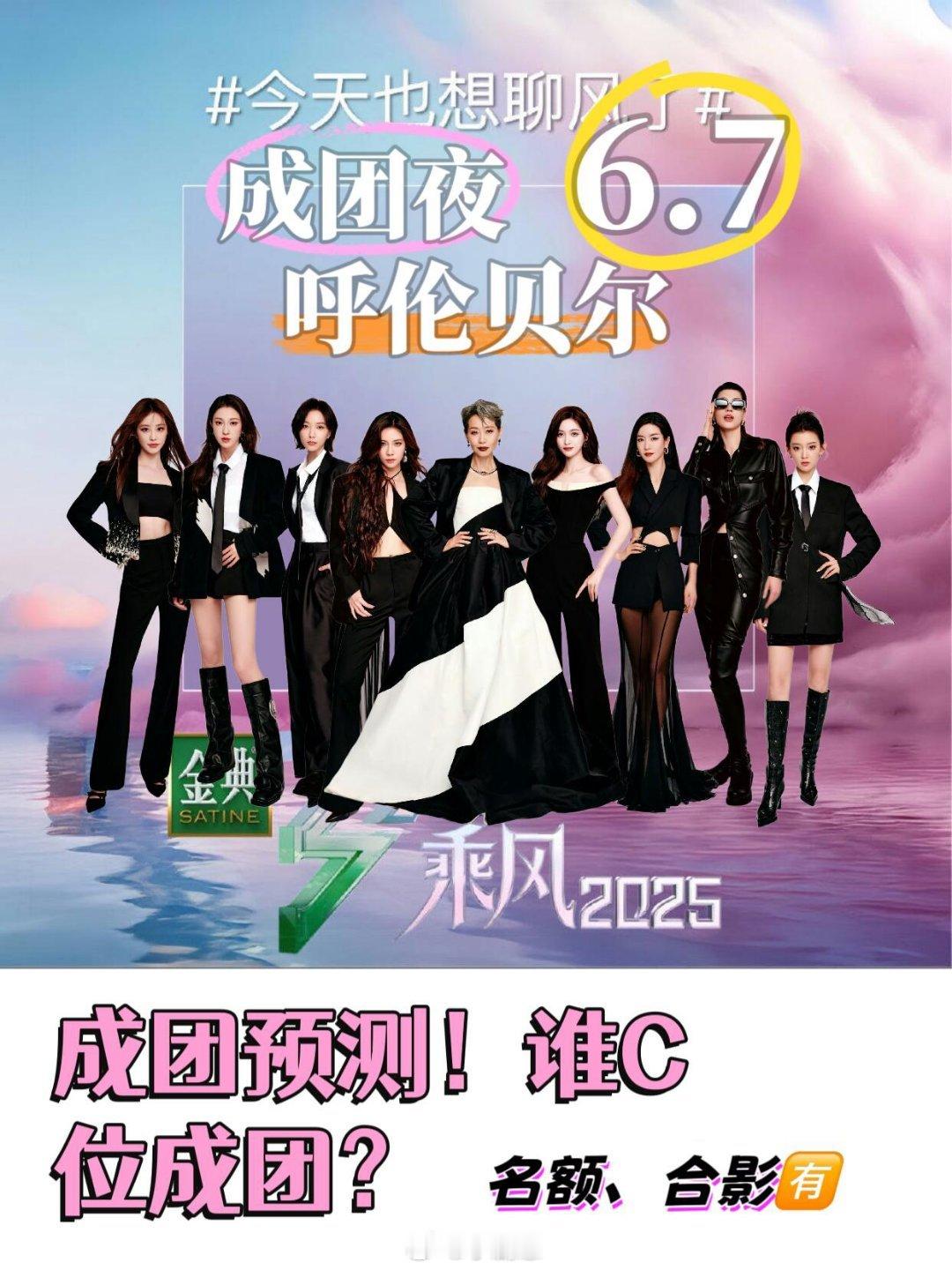 乘风2025[超话]📣🎉乘风2025成团预测来袭！成团夜6.7录制名额、合影