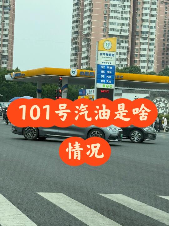 101号汽油是什么情况？
