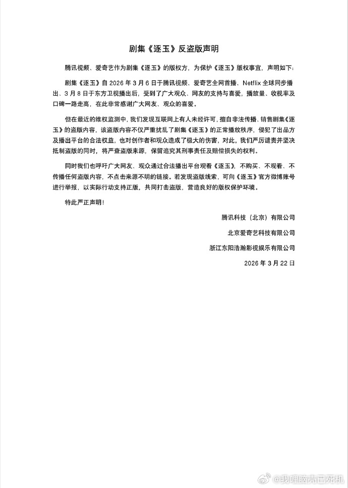 逐玉反盗版的严正声明逐玉剧组严正声明 逐玉剧组严正声明，刚刚逐玉反盗版的严正声明