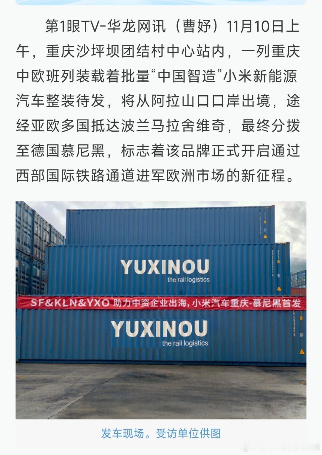 中欧专列已经开始把小米汽车从中国运往欧洲了。我一直和投资者说，「汽车出海」是解决