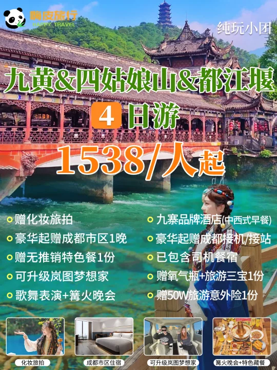 4天解锁🔓不一样的九寨沟与四姑娘山旅行