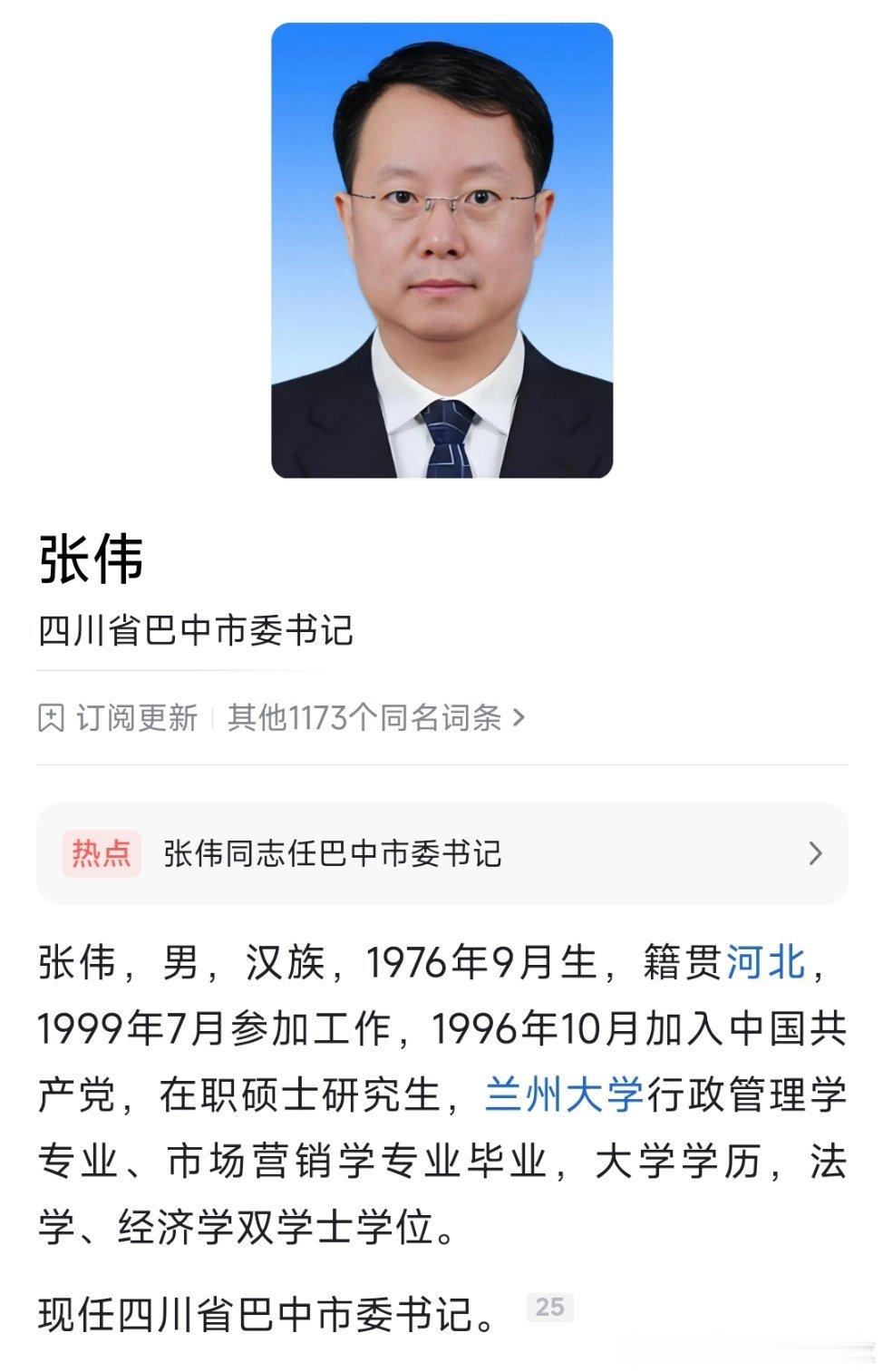 张伟任巴中市委书记。 ​​​