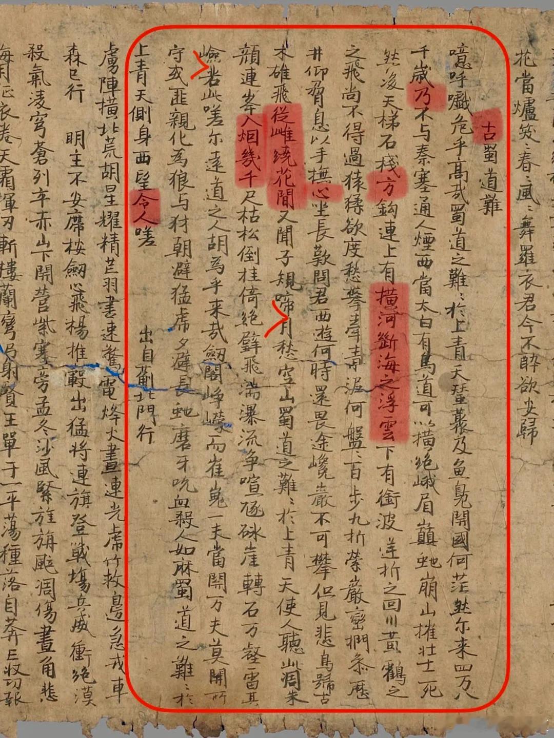 敦煌遗书编号P.2567手抄本李白《蜀道难》约晚唐五代有可能更接近原版—————