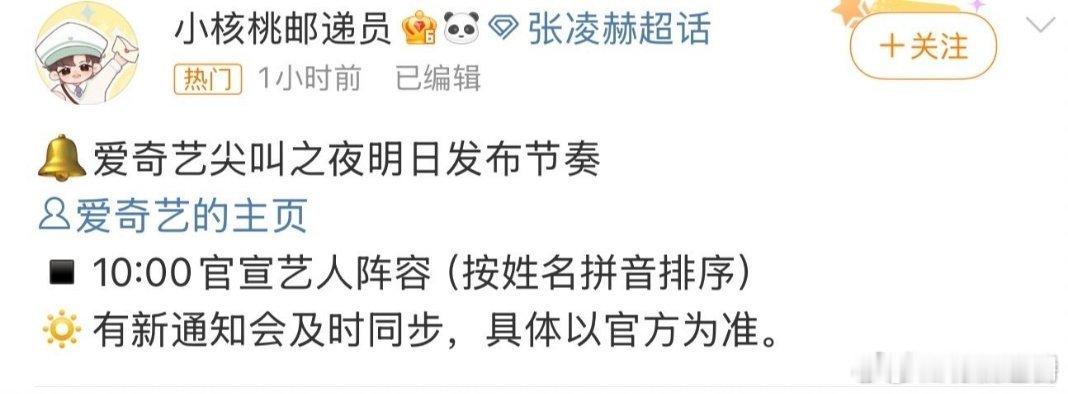 2025爱奇艺尖叫之夜明日官宣，第一波确认出席的嘉宾有:张凌赫、白鹿、邓为、欧豪