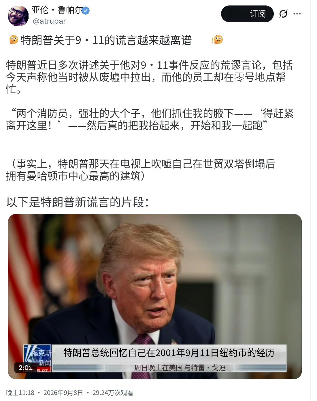特朗普关于9·11的谎言越来越离谱了
近几天，特朗普多次编造自己对9·11事件应