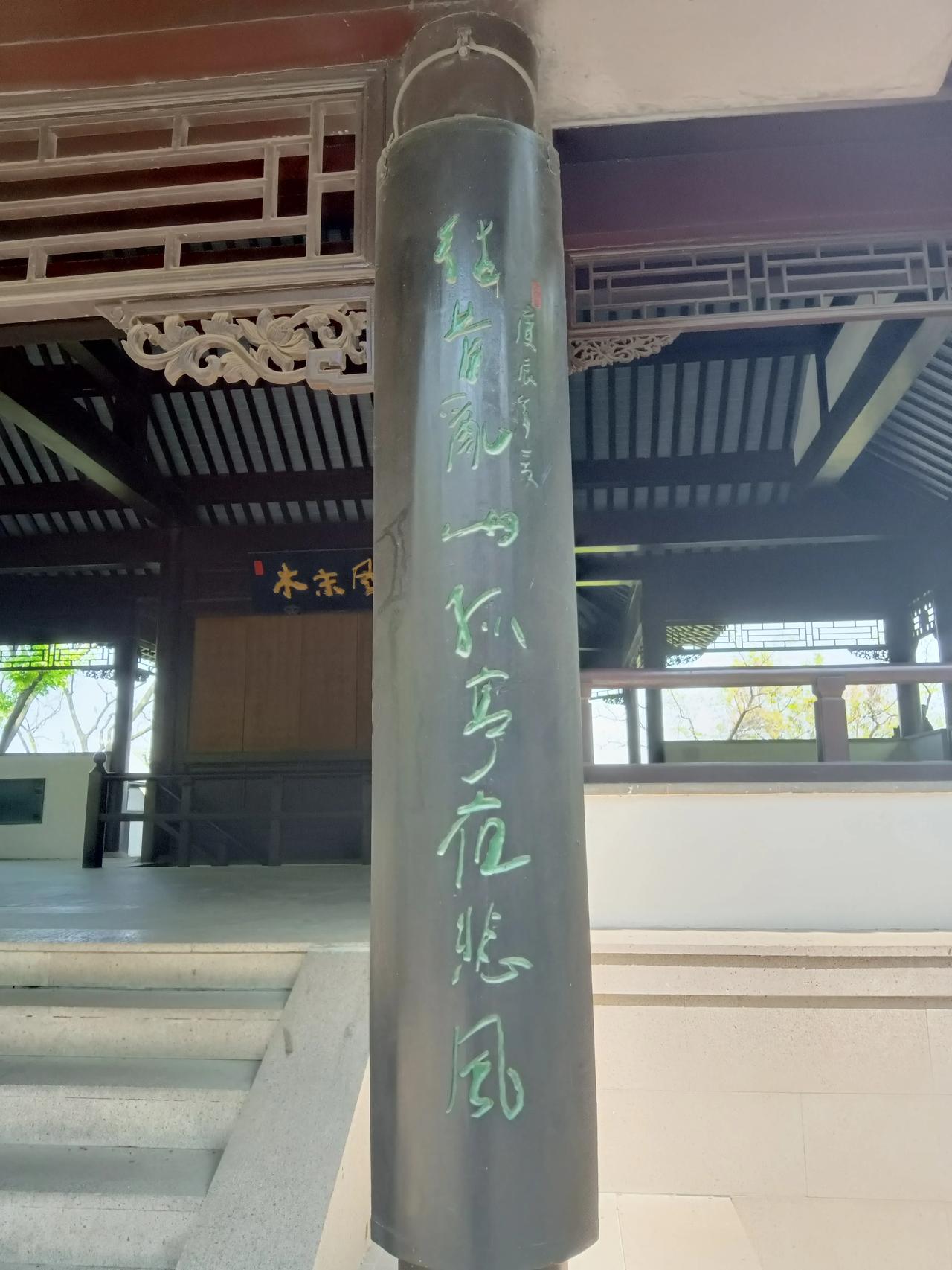 木末亭两边对联书法写的什么内容？上联好似只认识