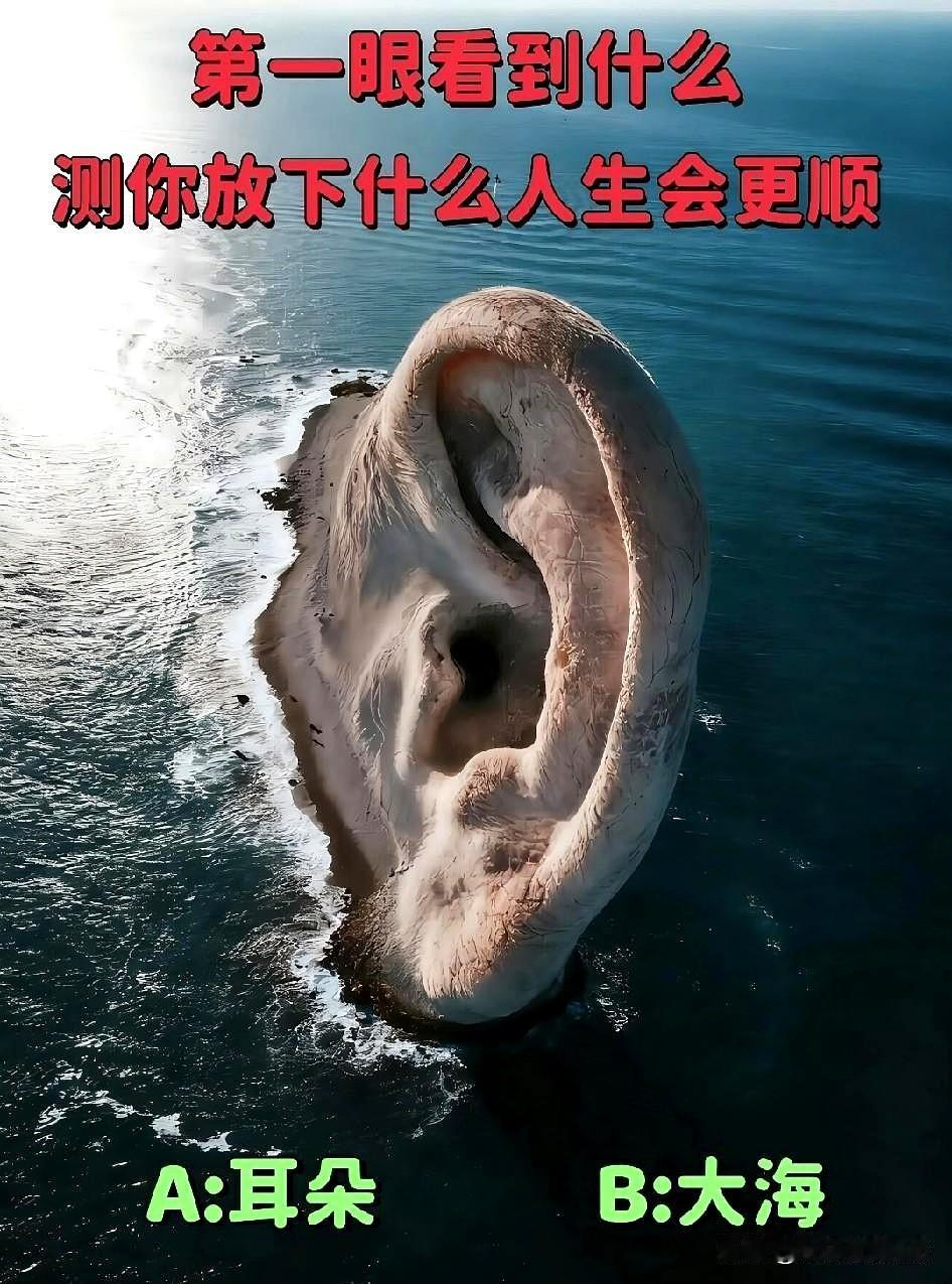 你第一眼看到的是什么？
测你放下什么人生会更顺 A.耳朵 B.大海。
浪吻沙崖塑