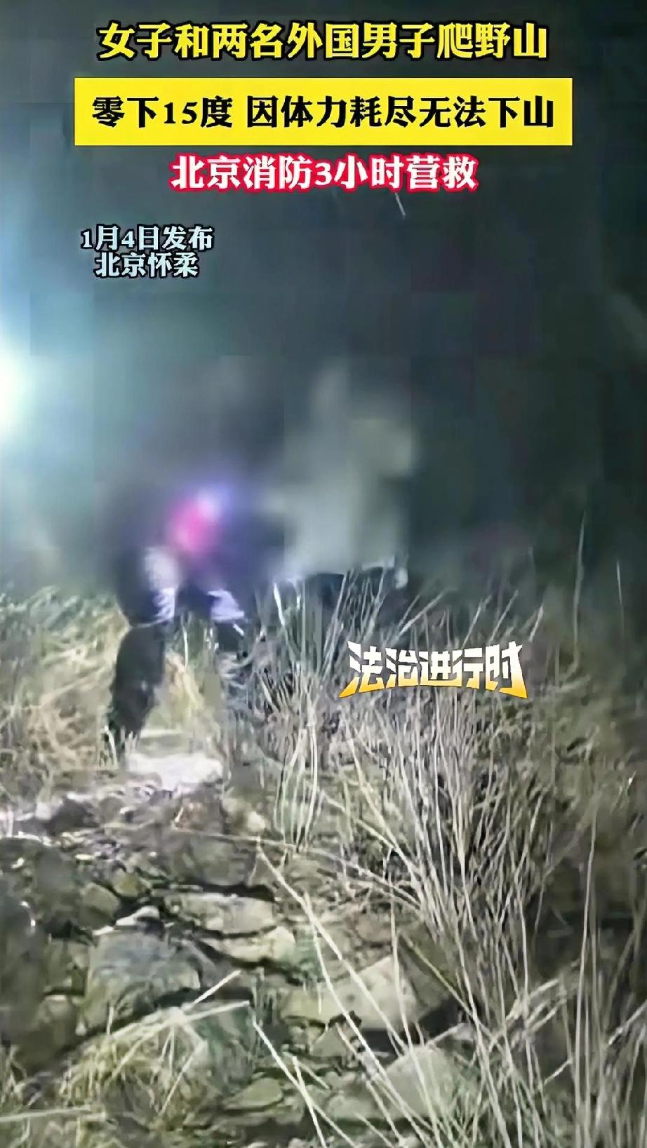这操作真让人大跌眼镜！
北京一女子带着两名外国男子夜闯野山，
最后体力不支困在半