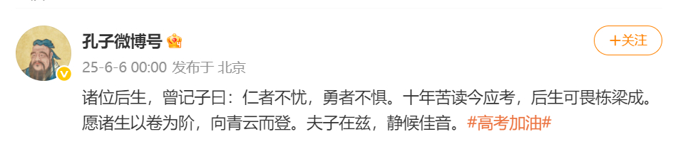 【#孔子李白等都来给高考生加油了#】孔子、李白、祖冲之、祖冲之等历史名人“发微博