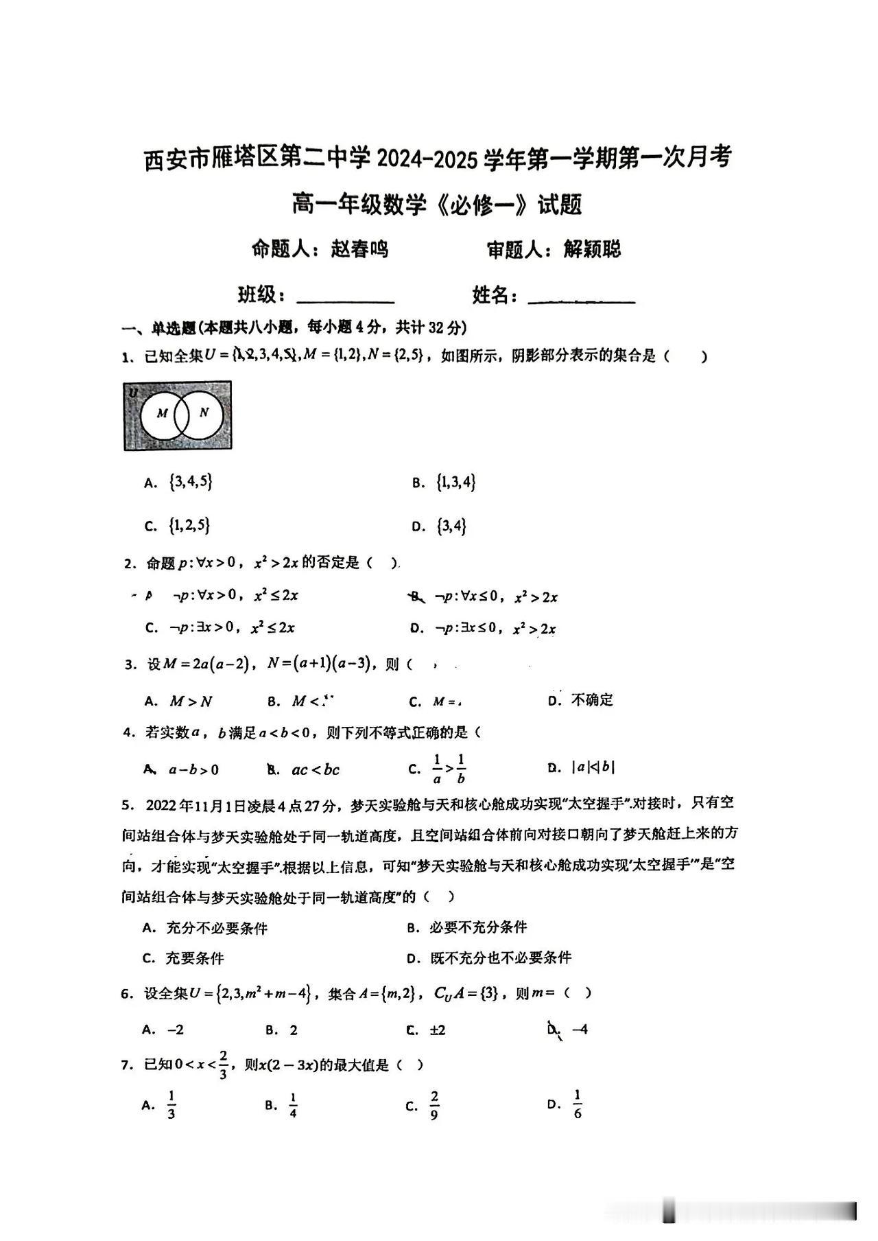 2024-2025雁塔二中高一上学期第一次月考数学试题#新高考高一数学#