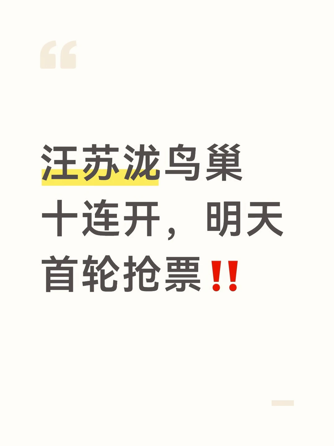 汪苏泷鸟巢十连开，明天首轮抢票‼️