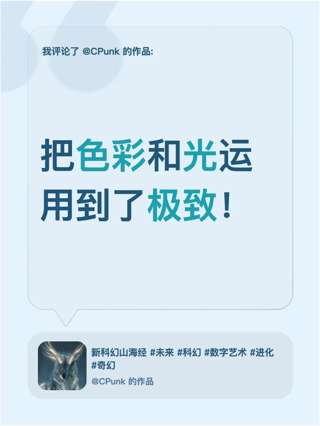 我评论了@CPunk 的作品：把色彩和光运用到了极致！