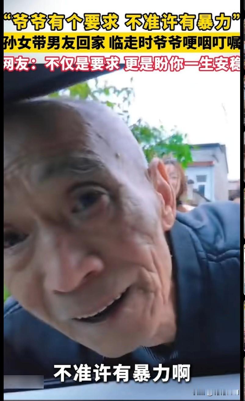 “家人们谁懂啊！看到这个爷爷的叮嘱直接破防了！孙女带男友回家，临走时爷爷哽咽着说