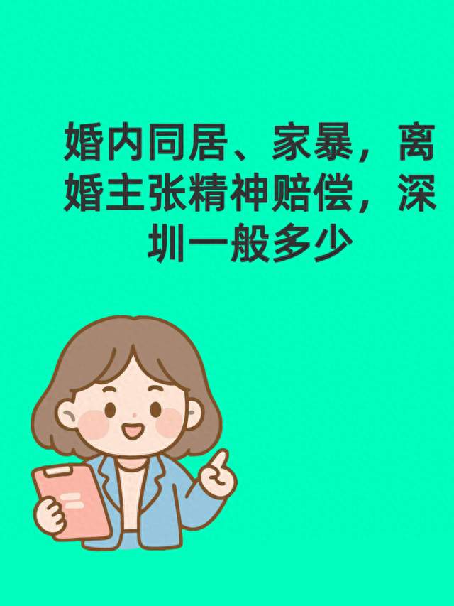 婚内同居、家暴，离婚主张精神赔偿，深圳一般赔多少