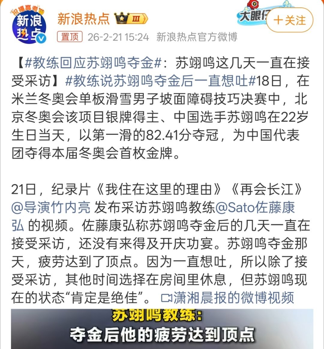 教练说苏翊鸣夺金后一直想吐主要还是又激动又比较累，不过毕竟是今年冬奥首金，太振奋