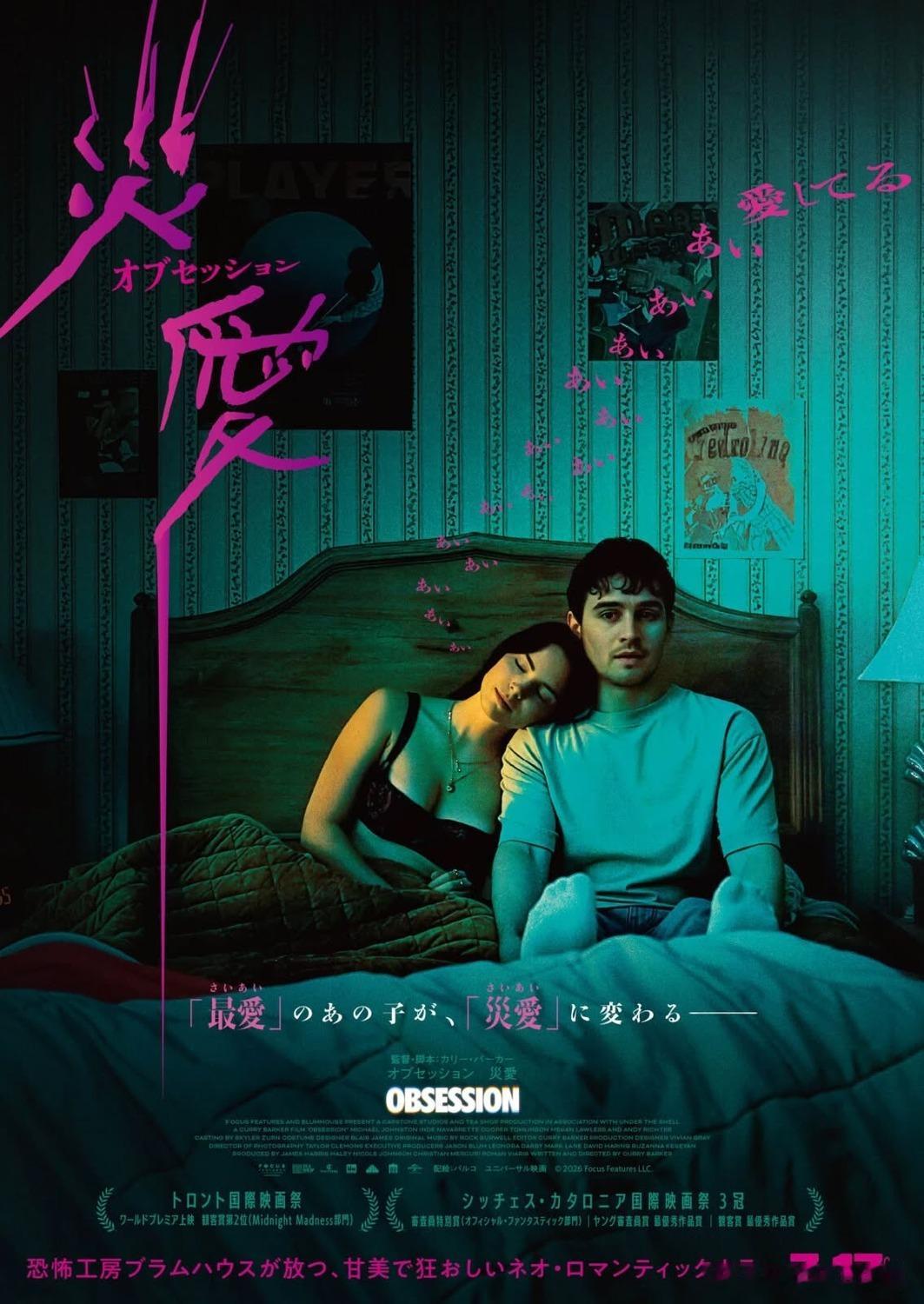 一组《痴迷》的海报，本片全球票房已突破3亿美元，是其制作成本（75万美元）的40