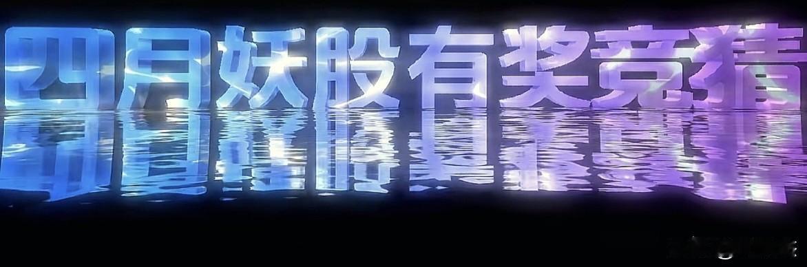 4月妖股你觉得会是哪几个？