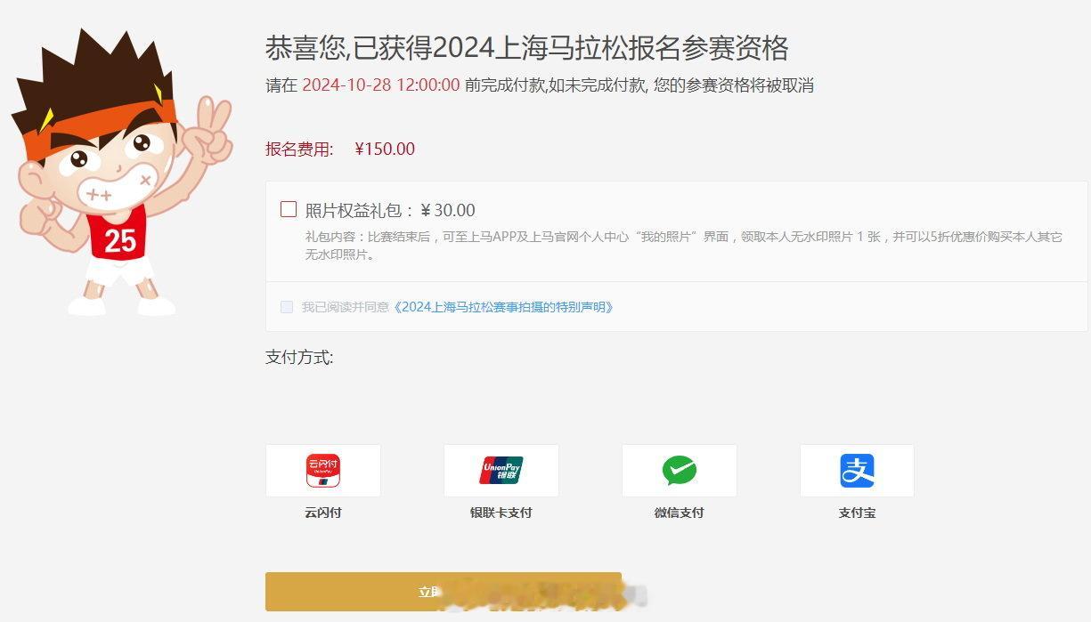 2024上海马拉松抽签结果公布，目前可能由于网站流量过大尚无法支付。#上海马拉松