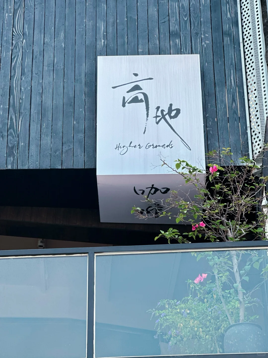 隐藏在楼梯上的一家咖啡店「高地咖啡」☕