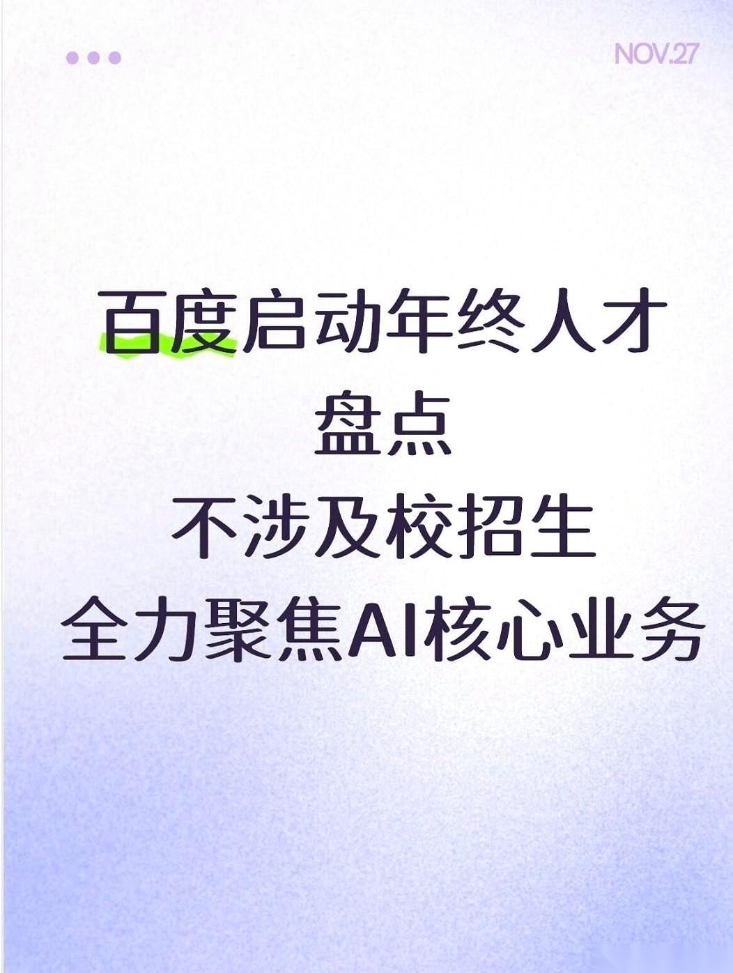 百度开始年终“人才盘点”。
每年到这时候，这四个字一出来，多少人晚上就睡不踏实了