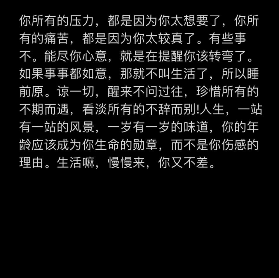 别给自己太多压力。 ​​​
