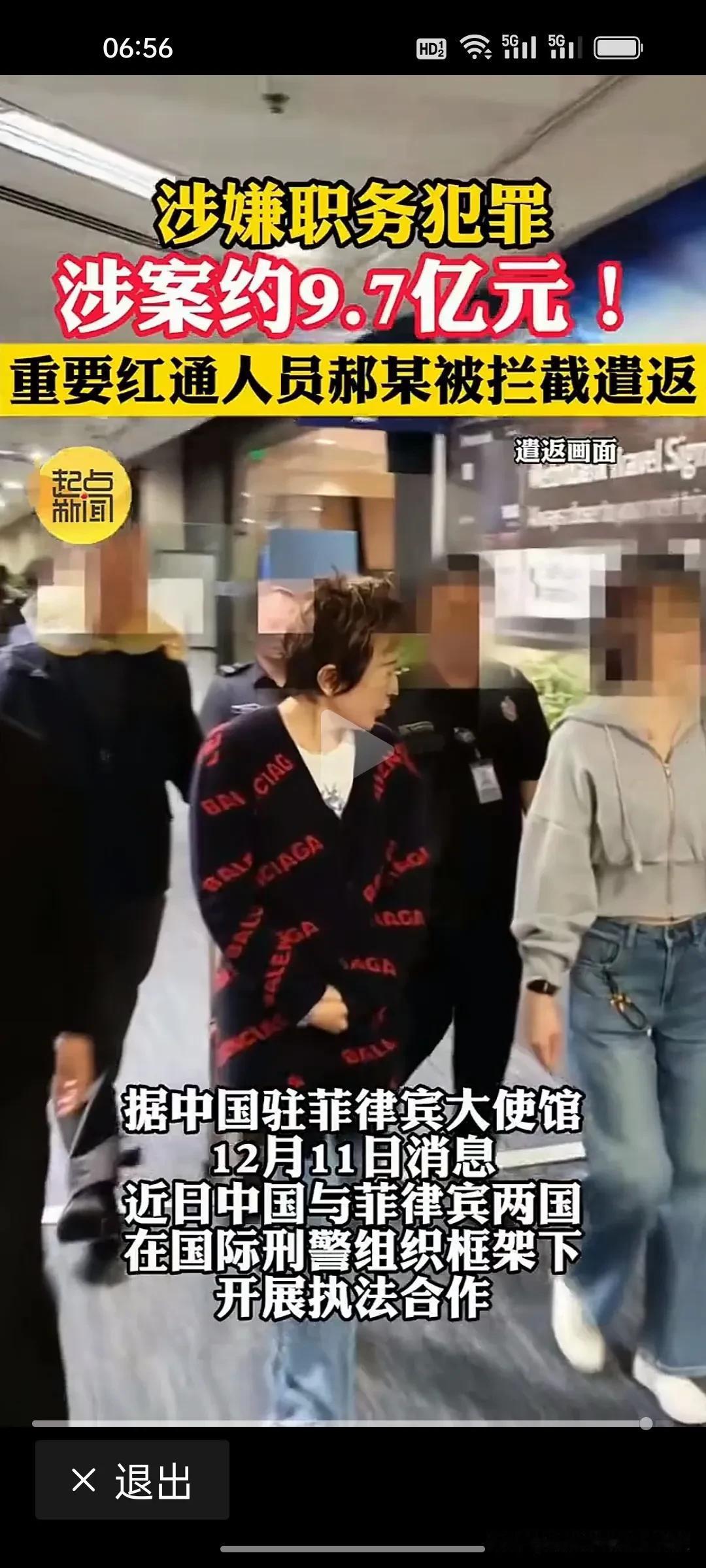 9.7亿!一觉醒来，被这个刚刚被中菲警方合作遣返回国的女红通郝某给震惊了！这是中