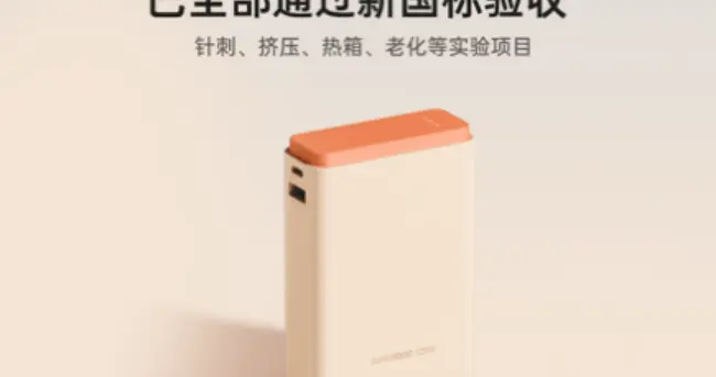 移動電源新國標出爐，OPPO“手機級”標準打造充電寶